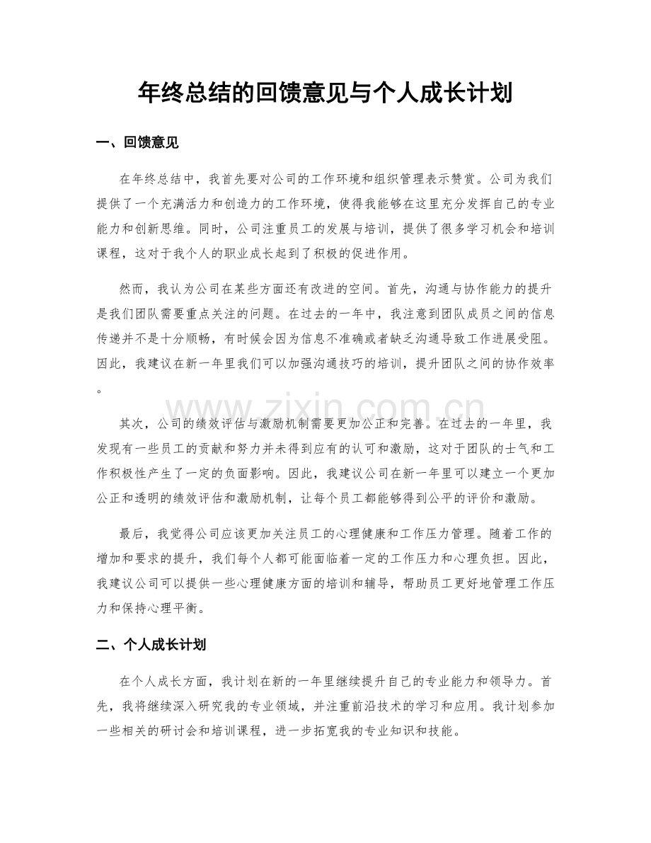 年终总结的回馈意见与个人成长计划.docx_第1页