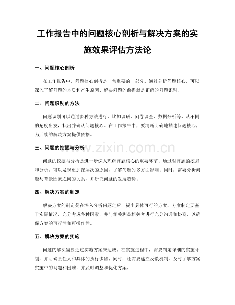 工作报告中的问题核心剖析与解决方案的实施效果评估方法论.docx_第1页