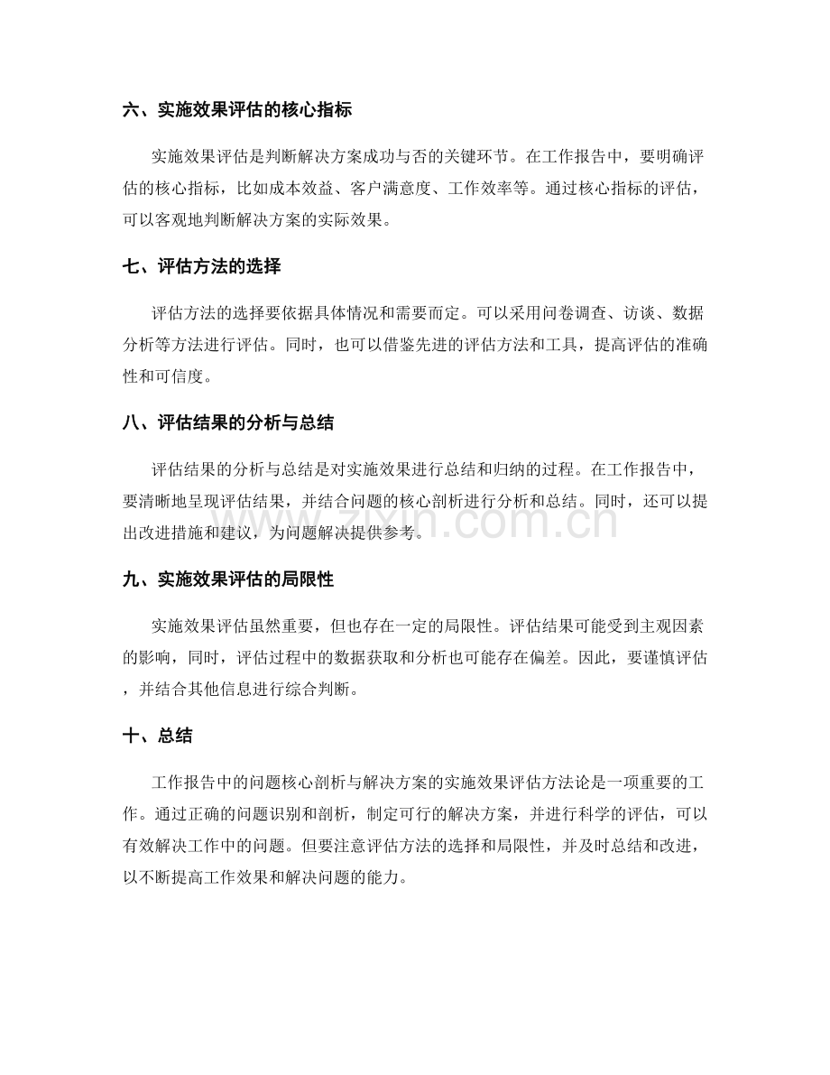 工作报告中的问题核心剖析与解决方案的实施效果评估方法论.docx_第2页