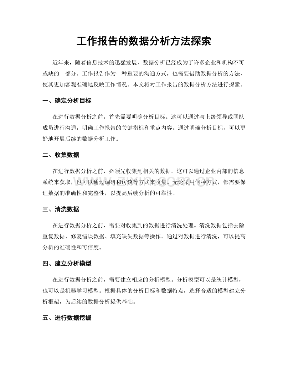 工作报告的数据分析方法探索.docx_第1页