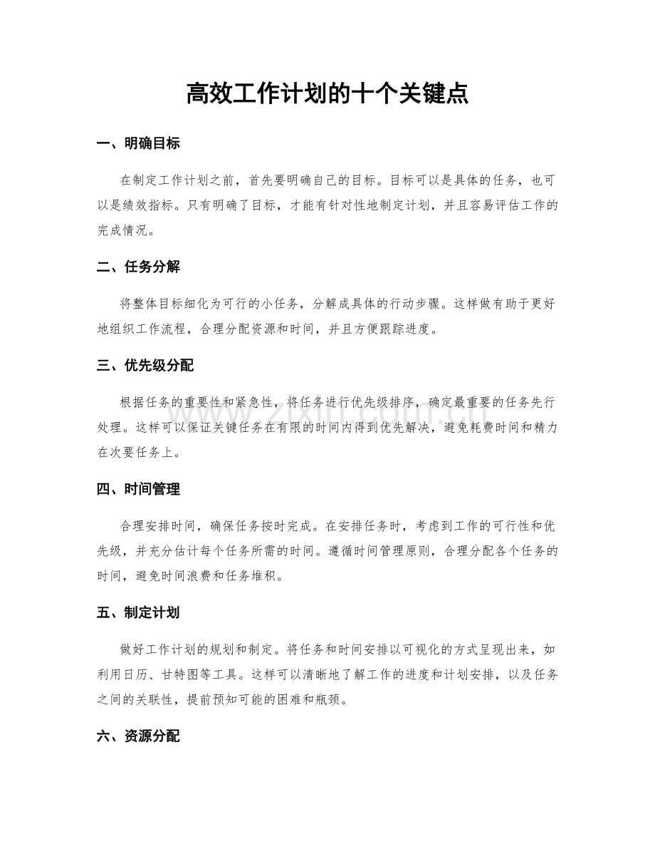 高效工作计划的十个关键点.docx_第1页