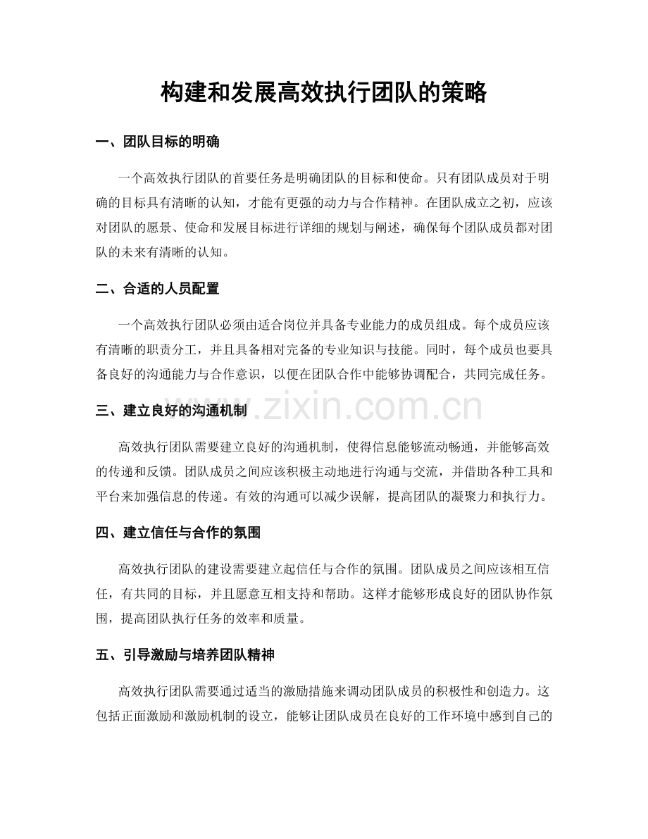 构建和发展高效执行团队的策略.docx_第1页