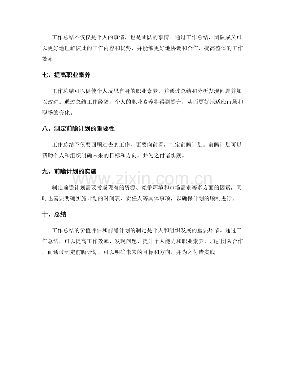 工作总结的价值评估与前瞻计划.docx_第2页