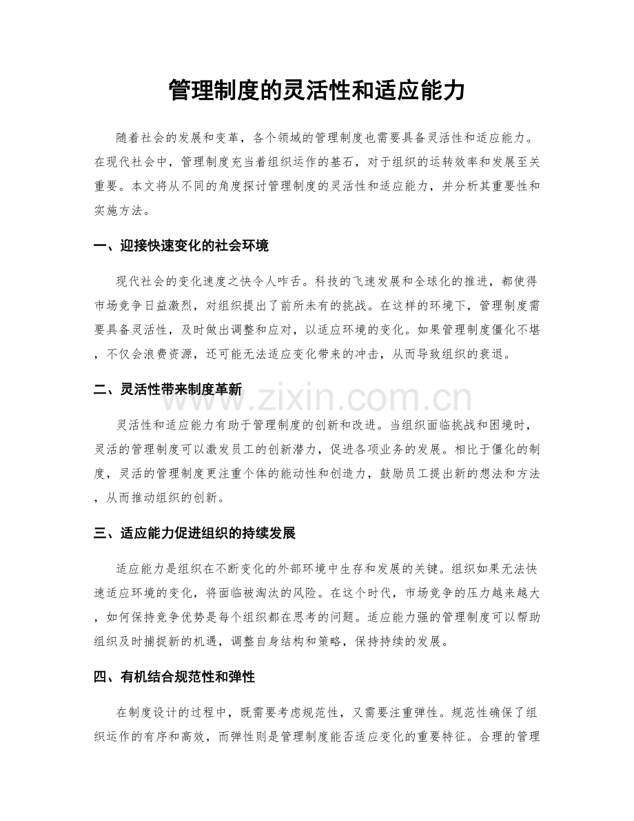 管理制度的灵活性和适应能力.docx_第1页