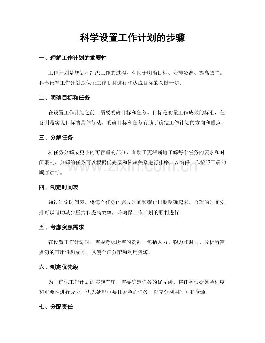 科学设置工作计划的步骤.docx_第1页