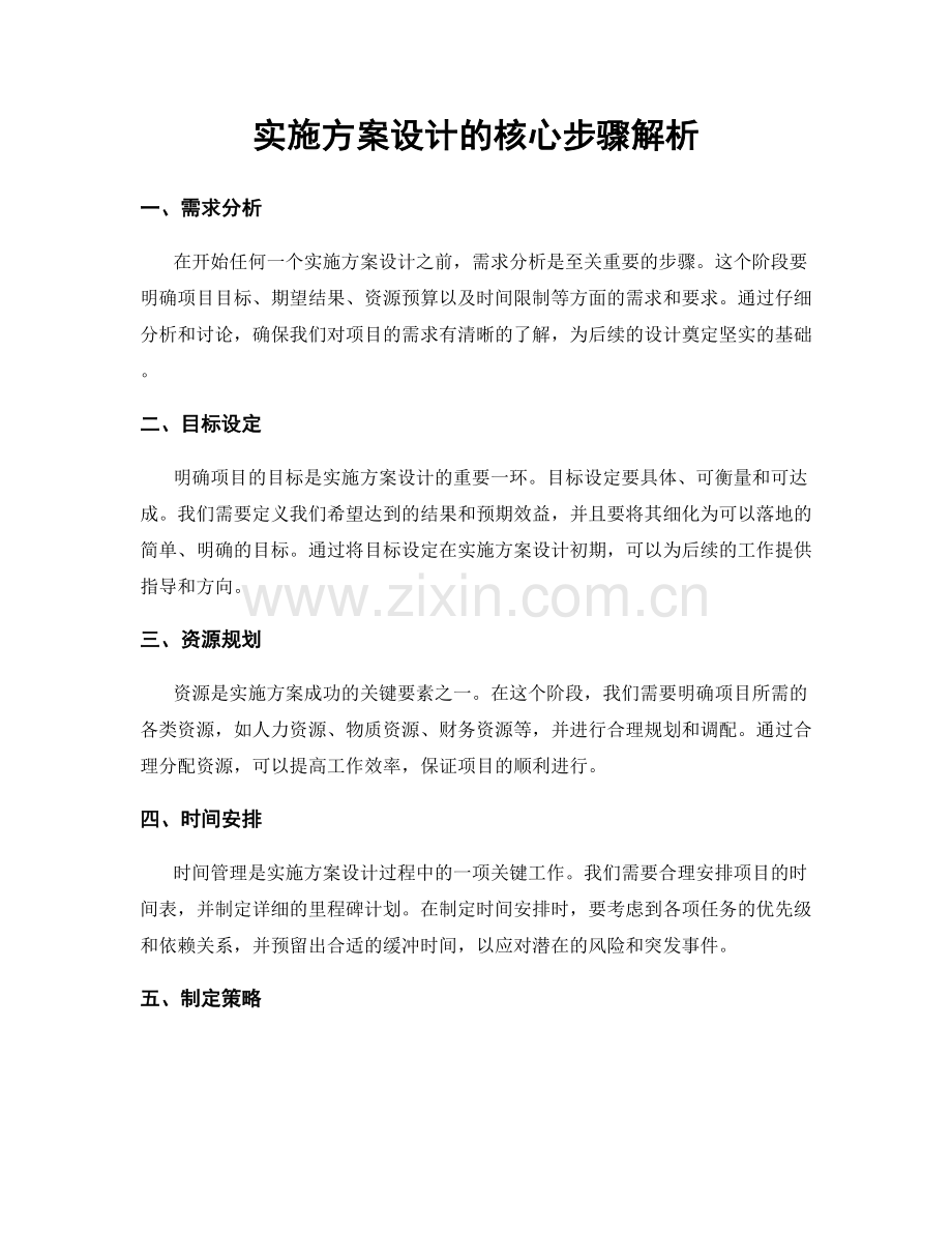 实施方案设计的核心步骤解析.docx_第1页
