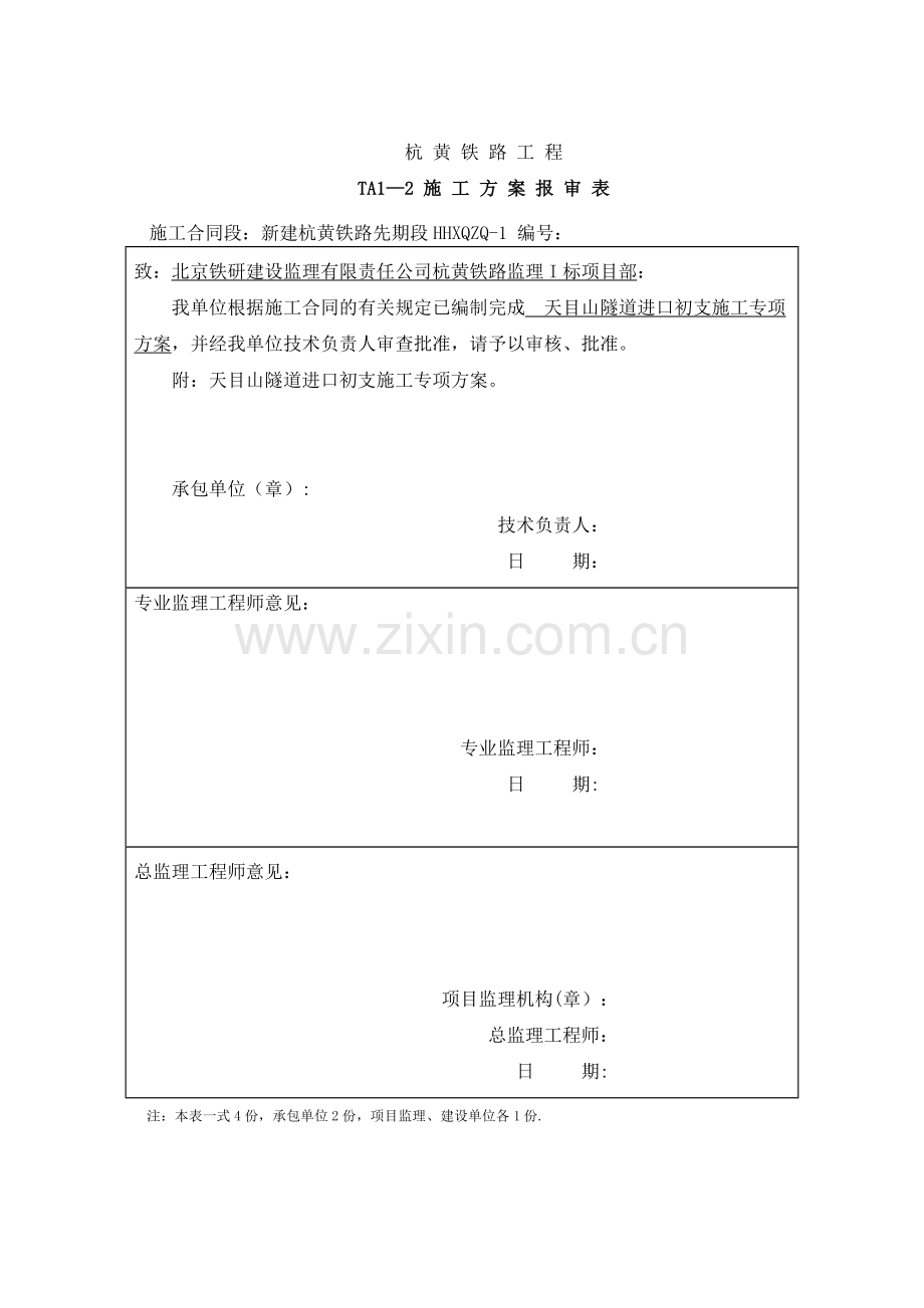 天目山隧道开挖及支护施工专项方案-1试卷教案.doc_第1页
