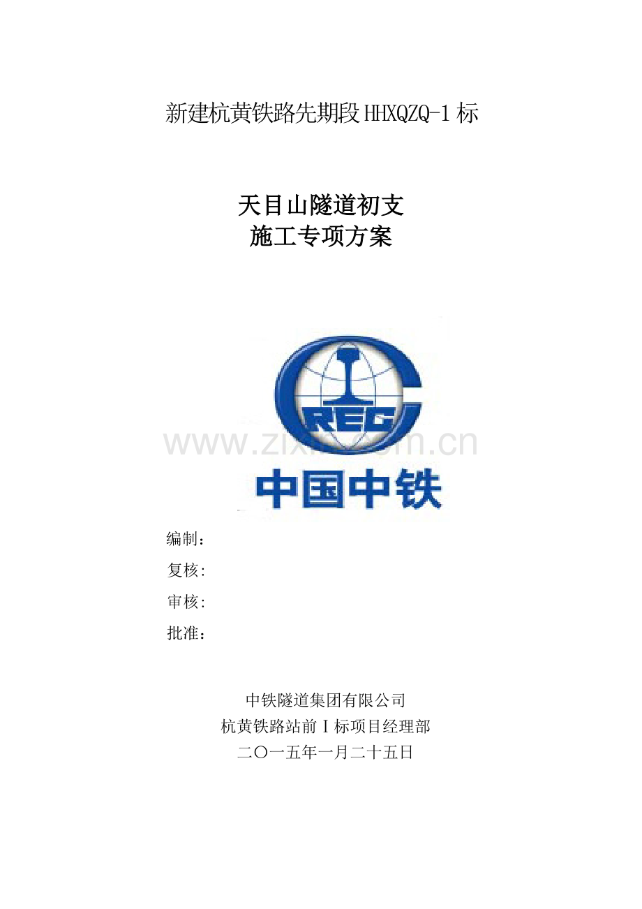 天目山隧道开挖及支护施工专项方案-1试卷教案.doc_第2页