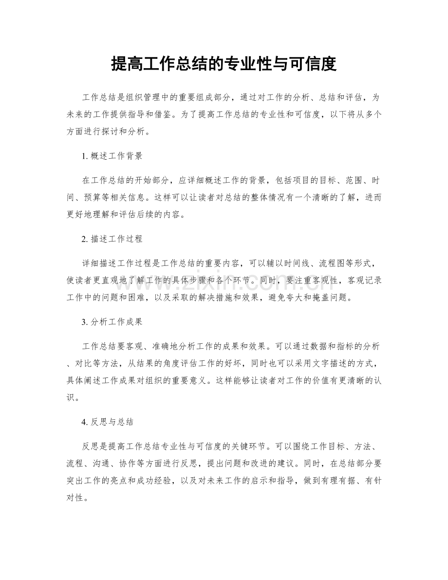 提高工作总结的专业性与可信度.docx_第1页
