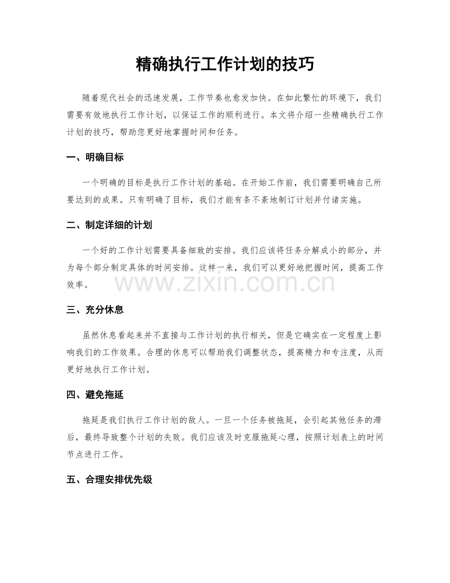 精确执行工作计划的技巧.docx_第1页