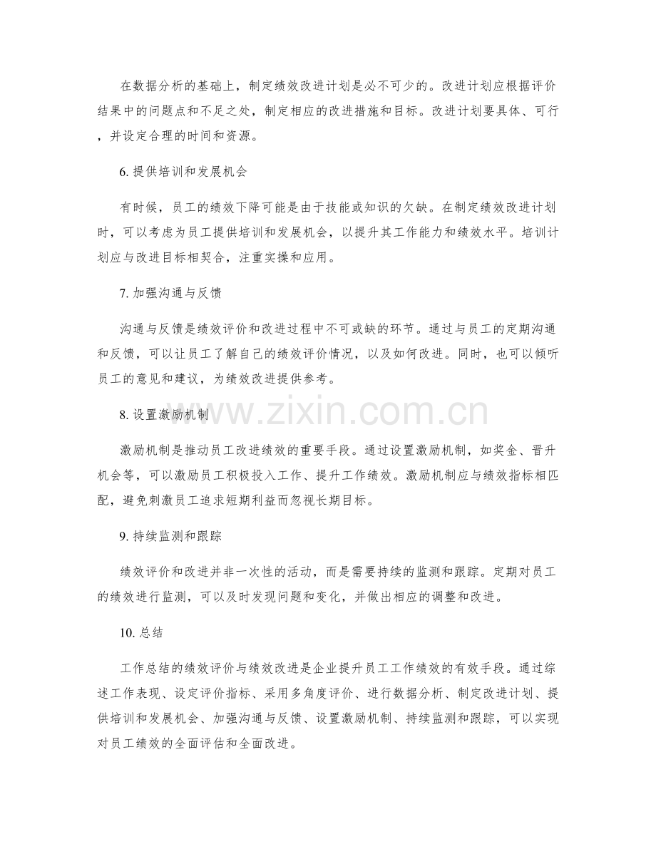 工作总结的绩效评价与绩效改进.docx_第2页