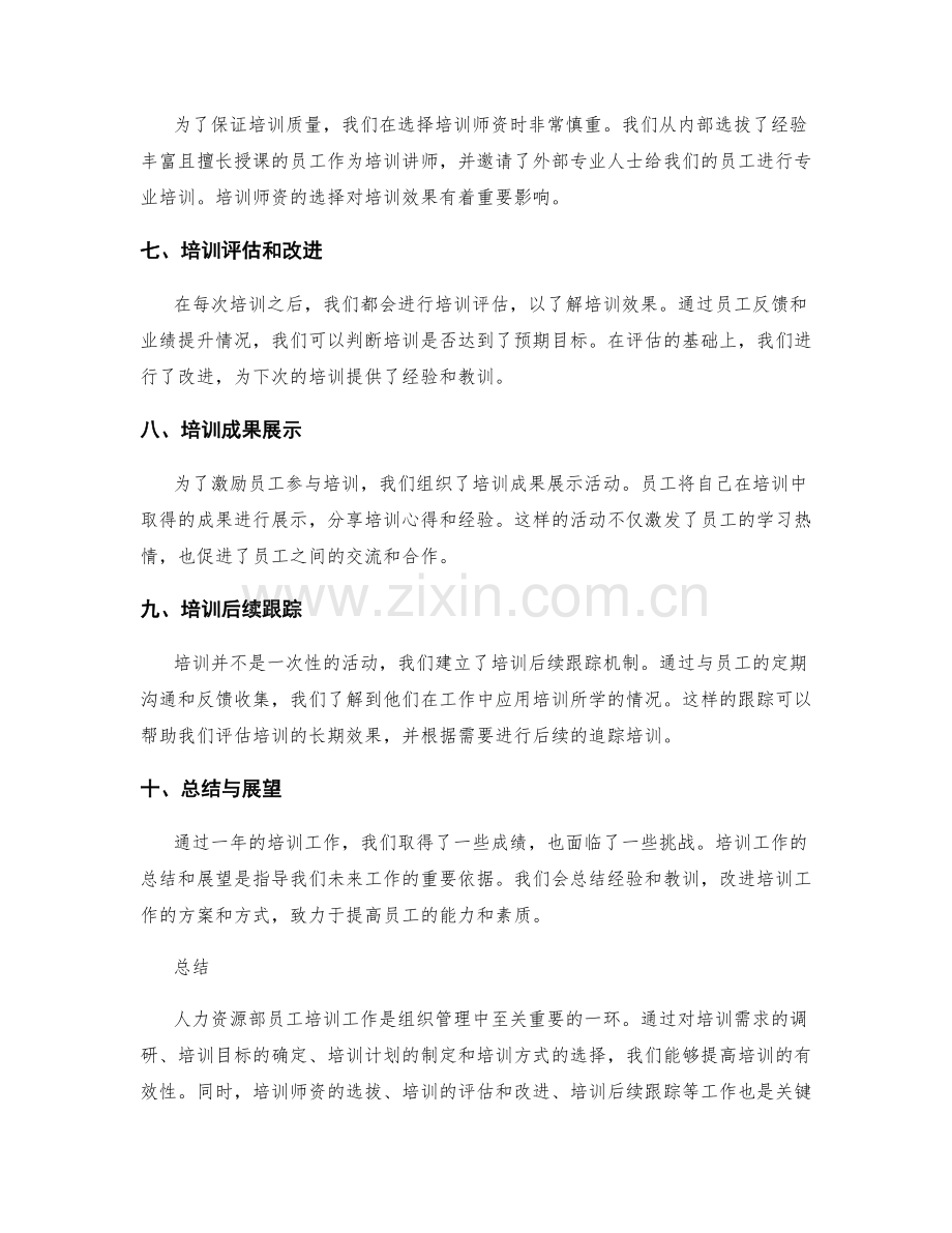 人力资源部员工培训工作总结.docx_第2页