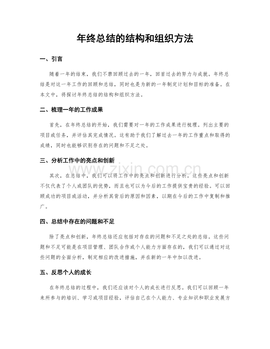 年终总结的结构和组织方法.docx_第1页
