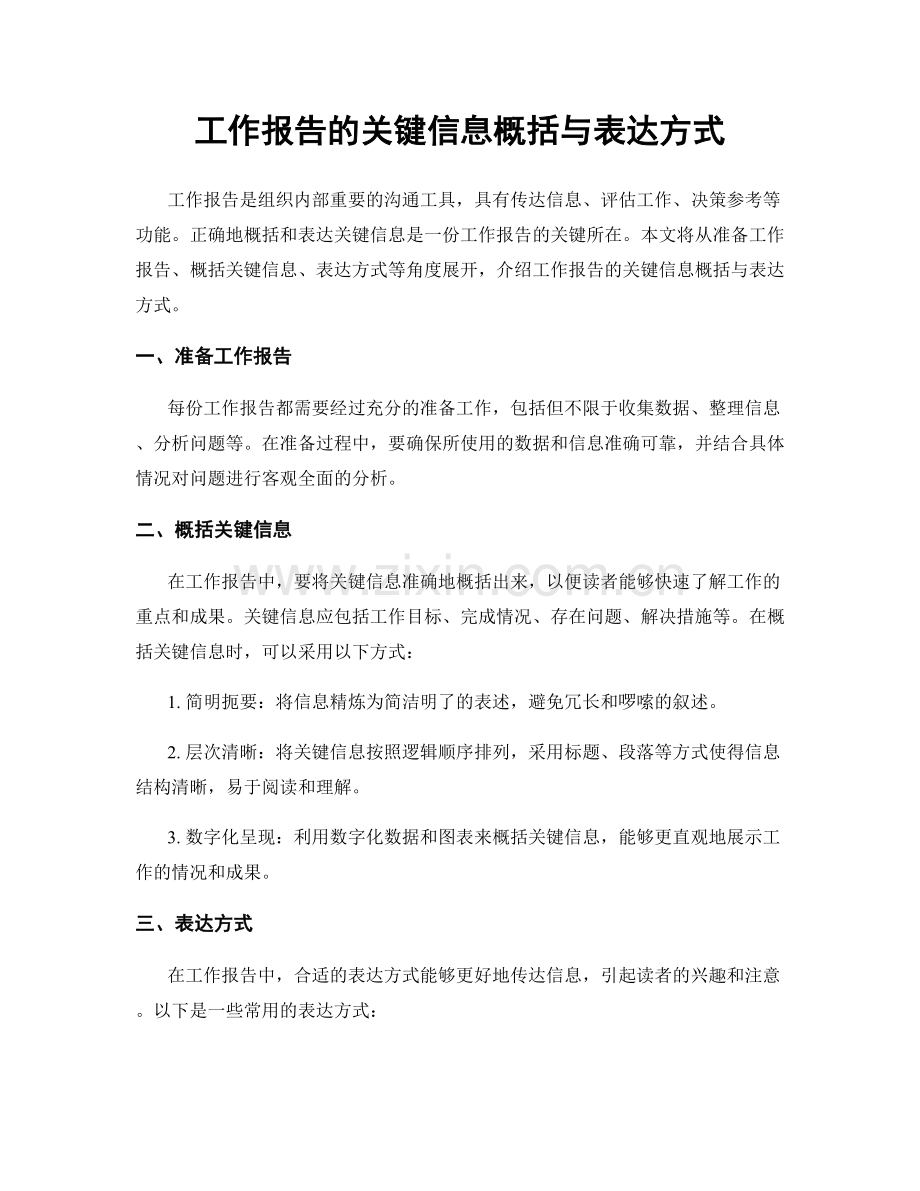 工作报告的关键信息概括与表达方式.docx_第1页