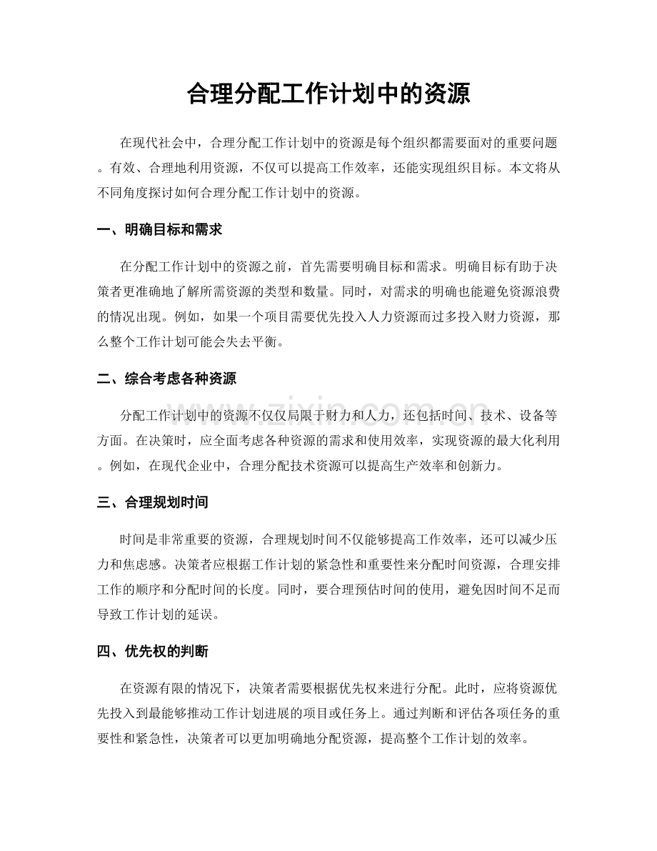 合理分配工作计划中的资源.docx_第1页