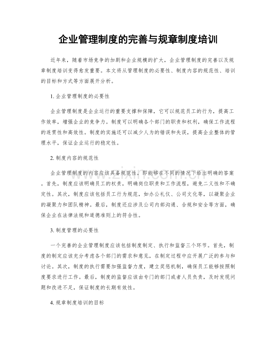 企业管理制度的完善与规章制度培训.docx_第1页