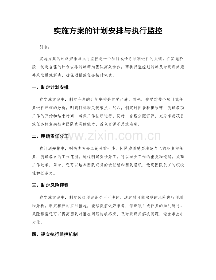 实施方案的计划安排与执行监控.docx_第1页