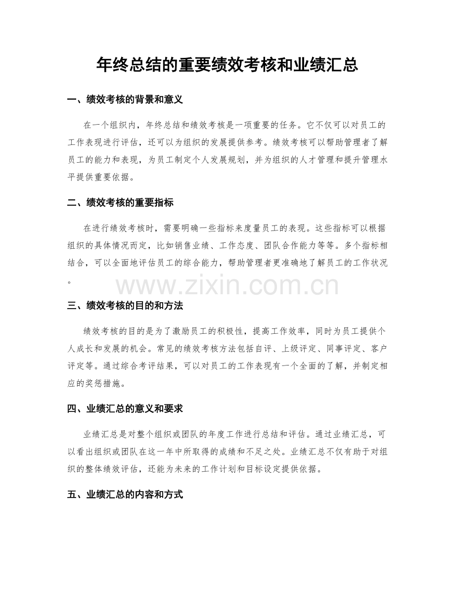 年终总结的重要绩效考核和业绩汇总.docx_第1页