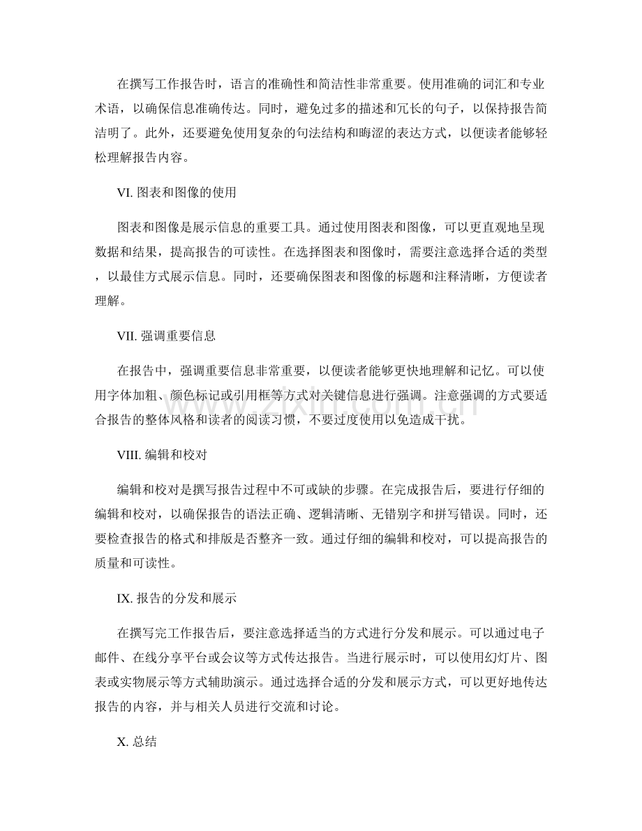 撰写工作报告的信息整理和展示技巧.docx_第2页