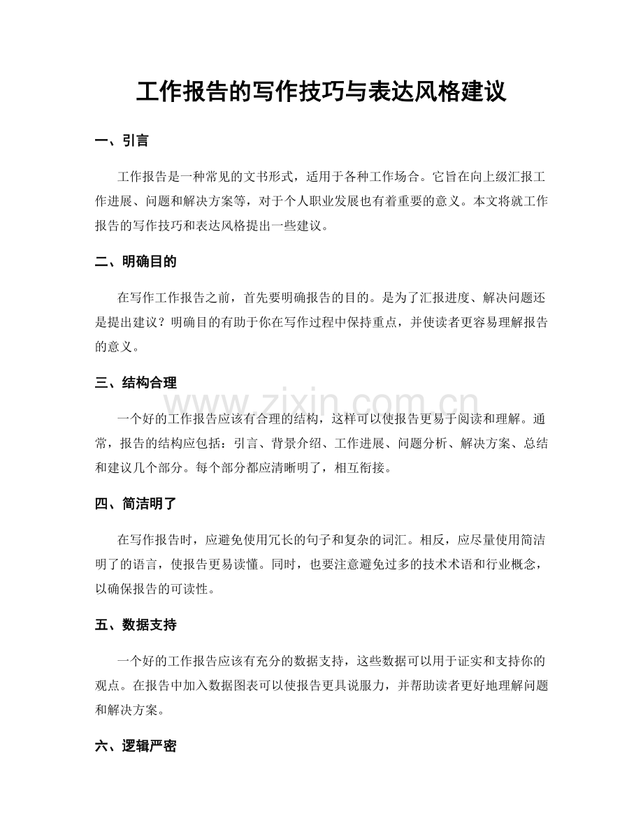 工作报告的写作技巧与表达风格建议.docx_第1页