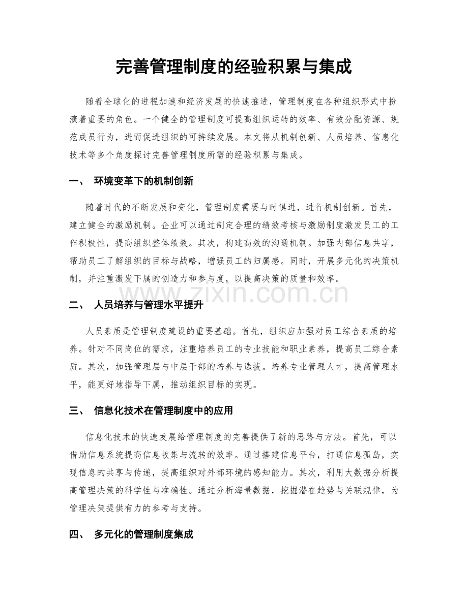 完善管理制度的经验积累与集成.docx_第1页