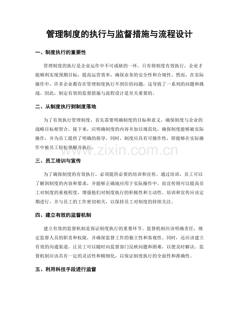 管理制度的执行与监督措施与流程设计.docx_第1页