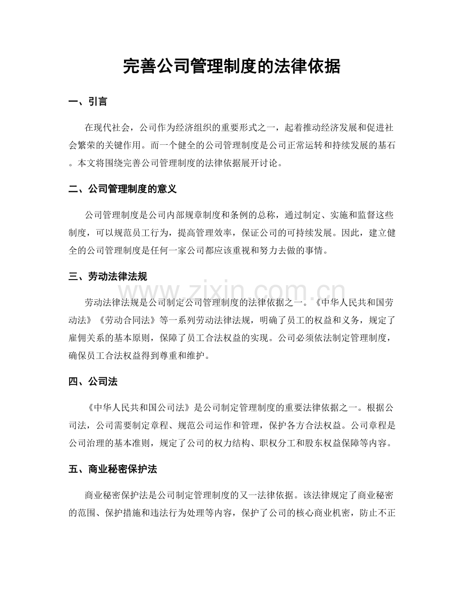 完善公司管理制度的法律依据.docx_第1页