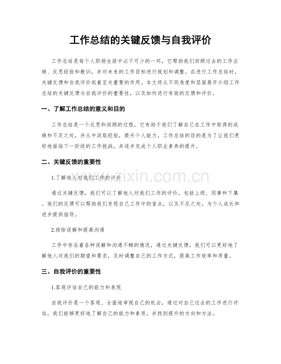 工作总结的关键反馈与自我评价.docx_第1页