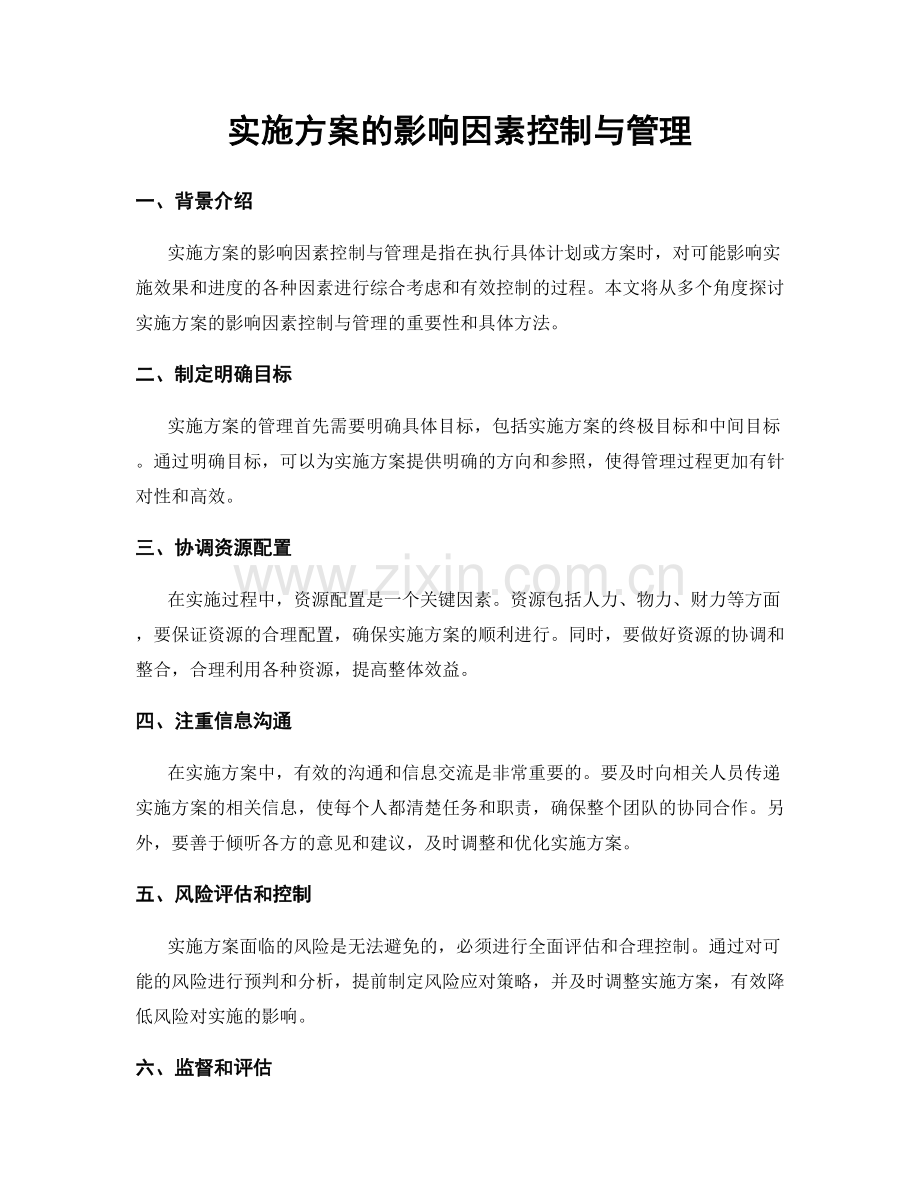 实施方案的影响因素控制与管理.docx_第1页