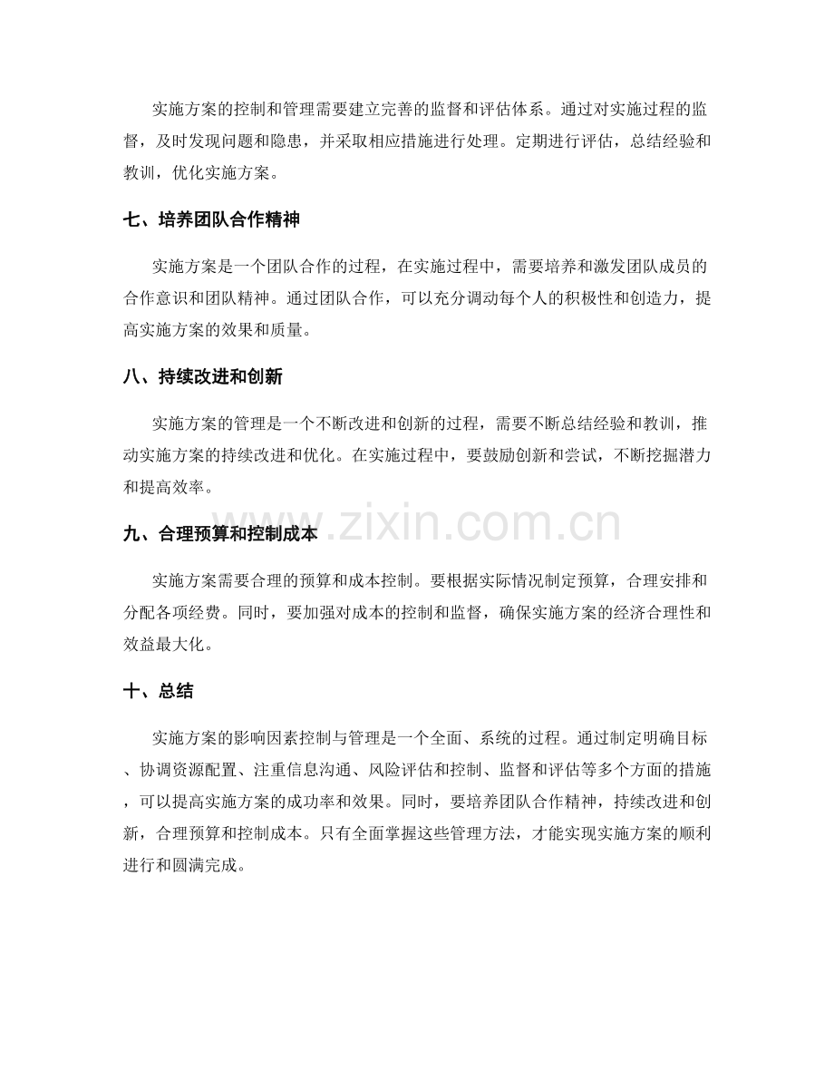 实施方案的影响因素控制与管理.docx_第2页