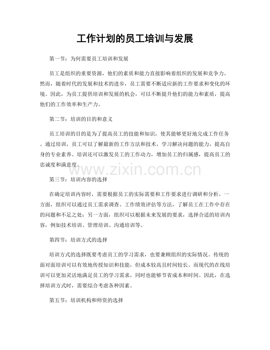 工作计划的员工培训与发展.docx_第1页