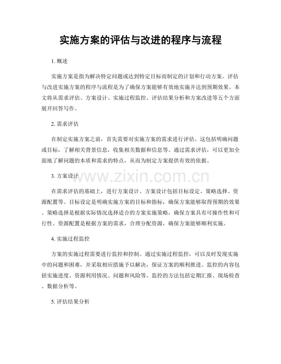 实施方案的评估与改进的程序与流程.docx_第1页