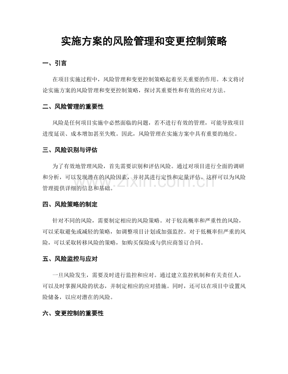 实施方案的风险管理和变更控制策略.docx_第1页