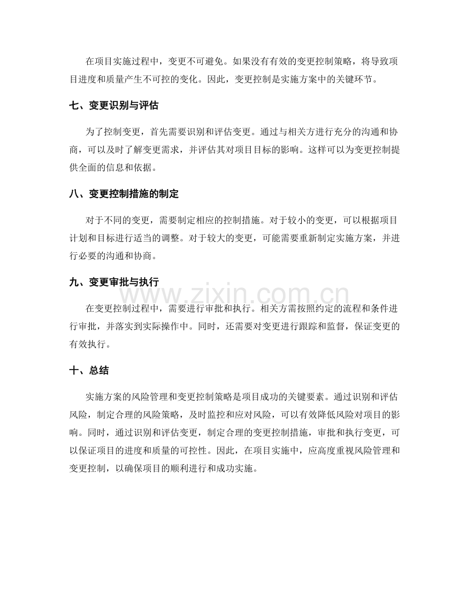 实施方案的风险管理和变更控制策略.docx_第2页