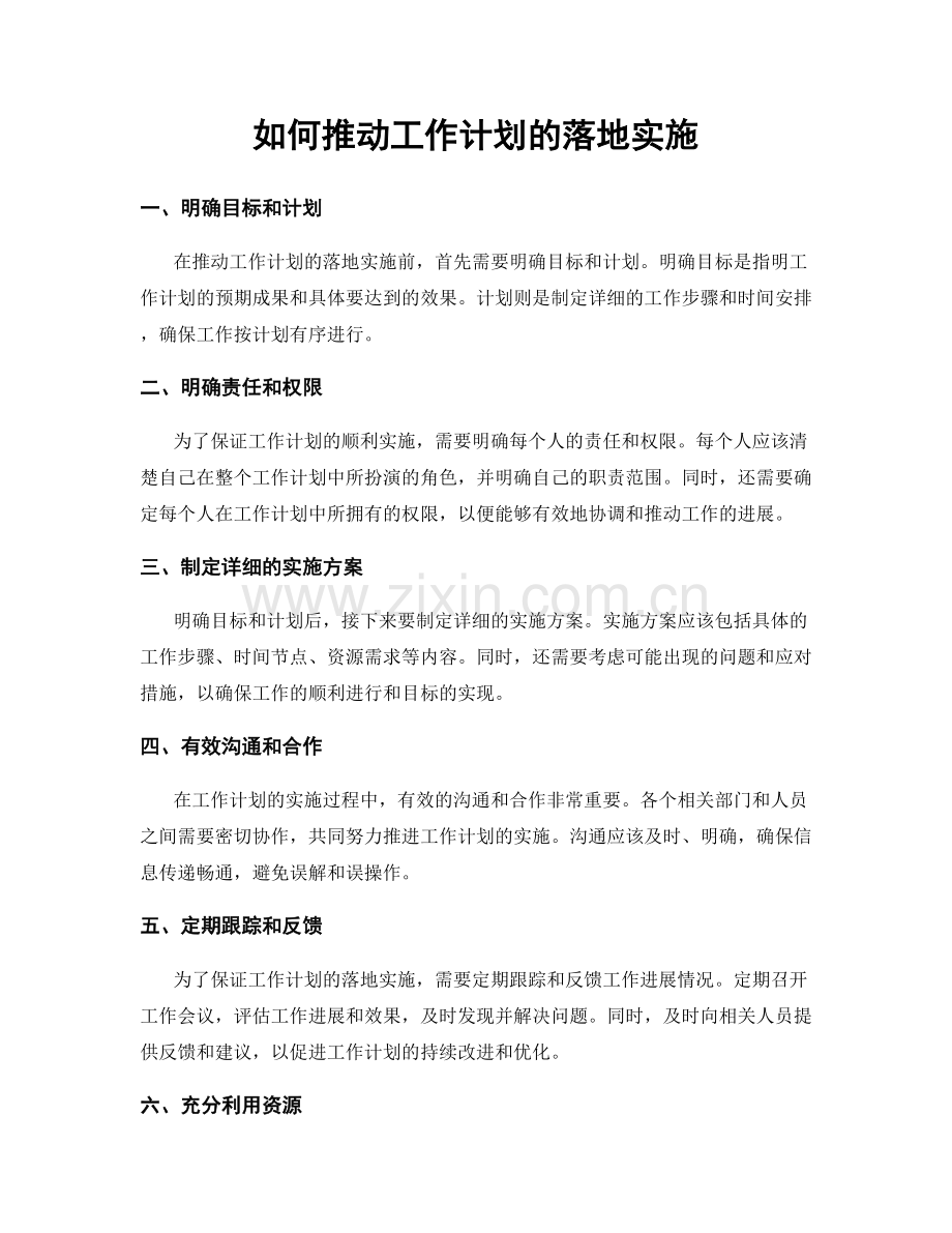 如何推动工作计划的落地实施.docx_第1页