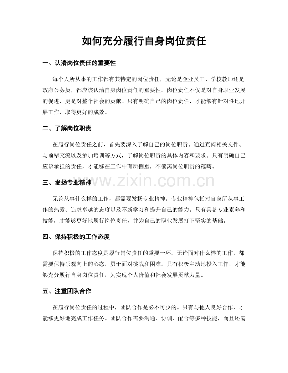 如何充分履行自身岗位责任.docx_第1页