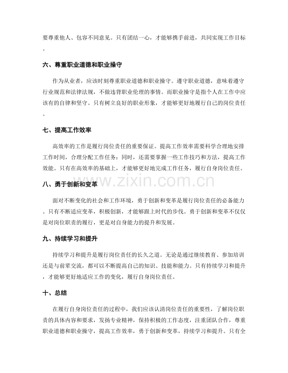 如何充分履行自身岗位责任.docx_第2页