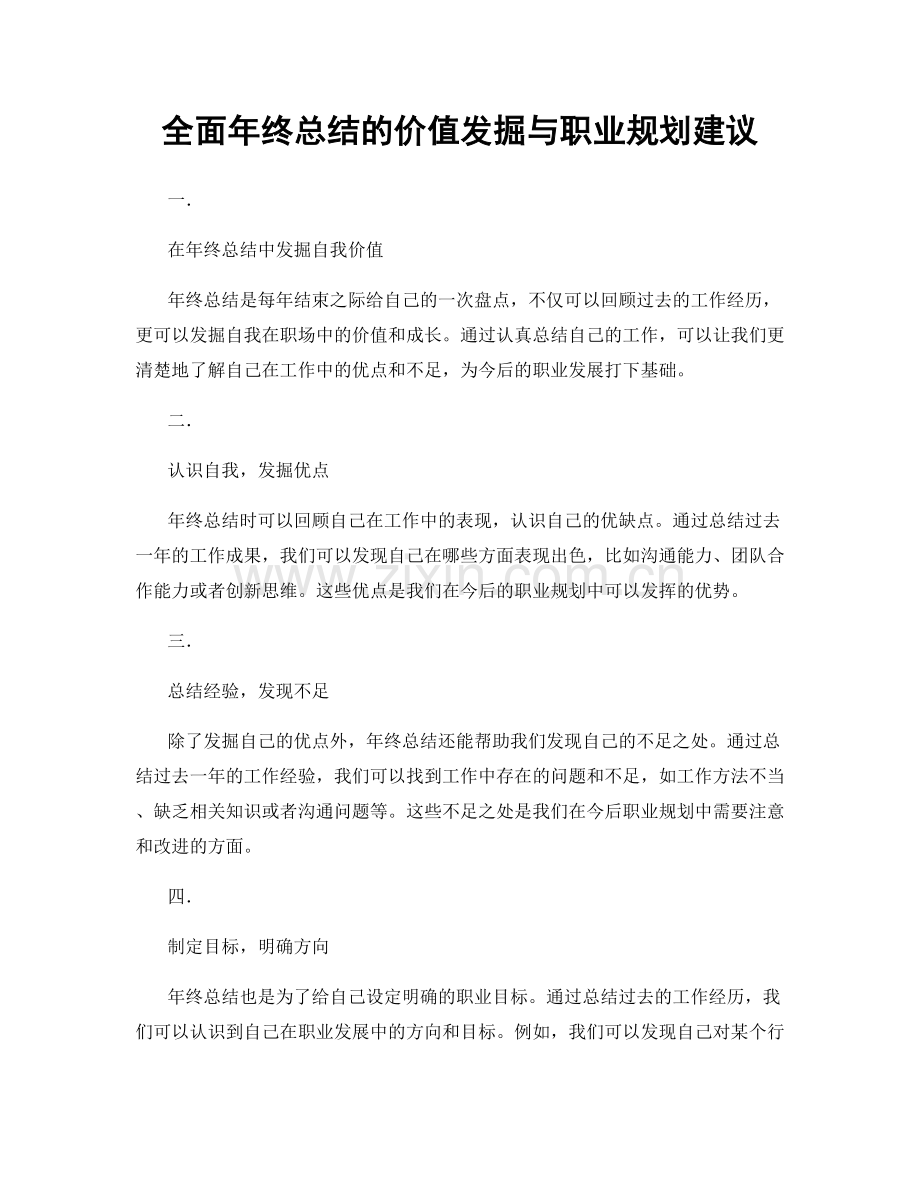 全面年终总结的价值发掘与职业规划建议.docx_第1页