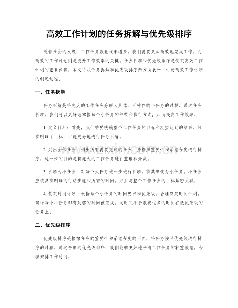 高效工作计划的任务拆解与优先级排序.docx_第1页