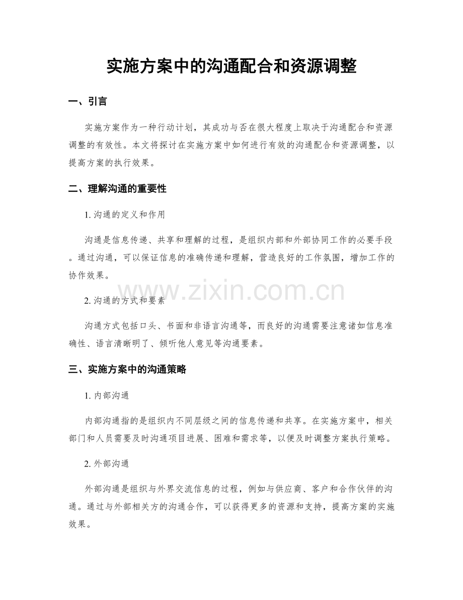 实施方案中的沟通配合和资源调整.docx_第1页