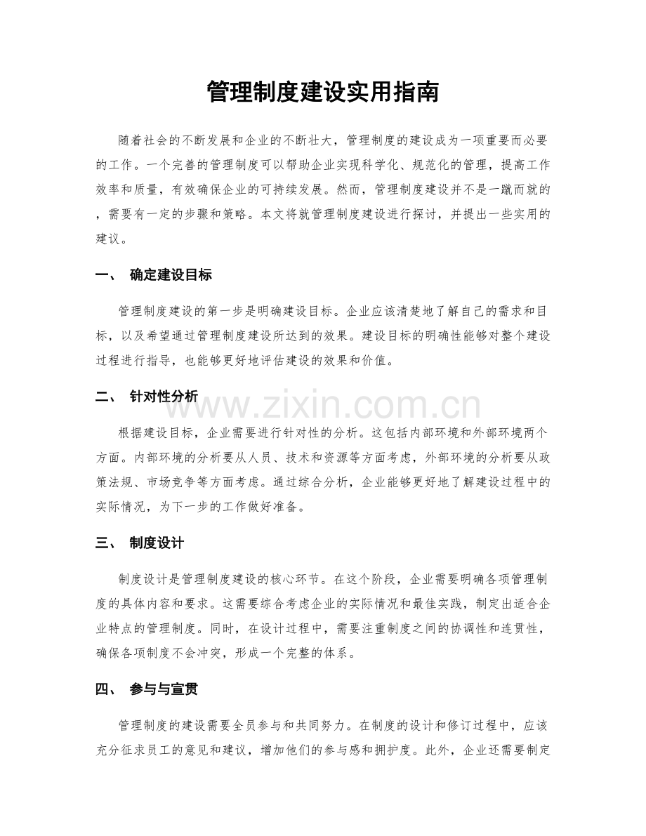 管理制度建设实用指南.docx_第1页