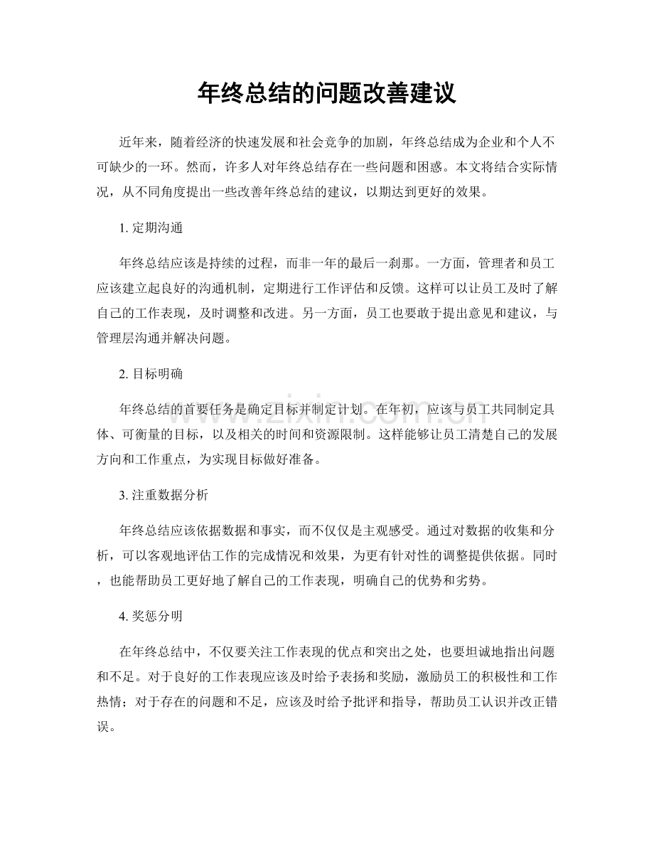 年终总结的问题改善建议.docx_第1页