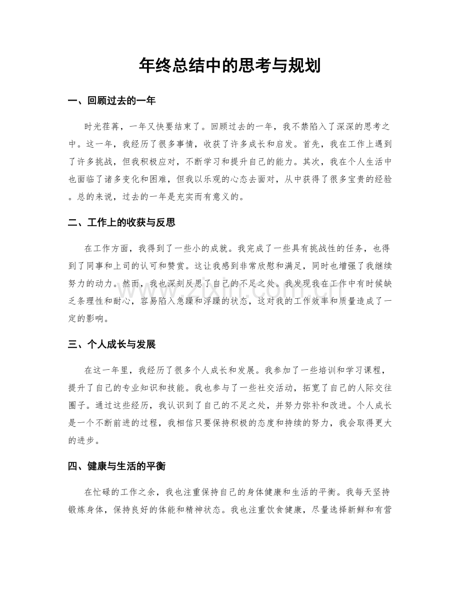 年终总结中的思考与规划.docx_第1页