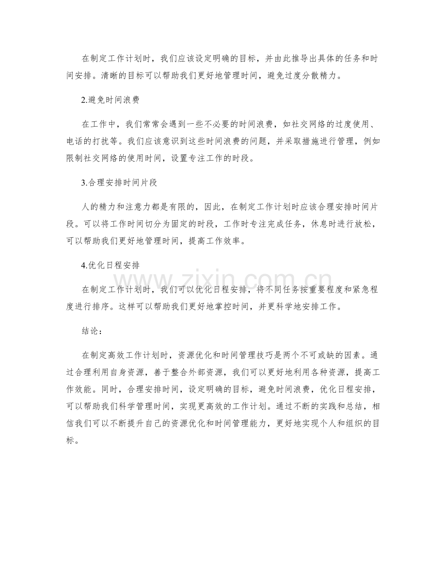 制定高效工作计划的资源优化与时间管理技巧.docx_第2页