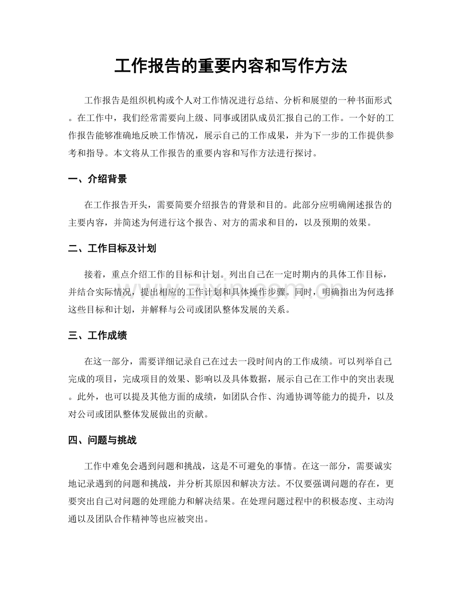 工作报告的重要内容和写作方法.docx_第1页