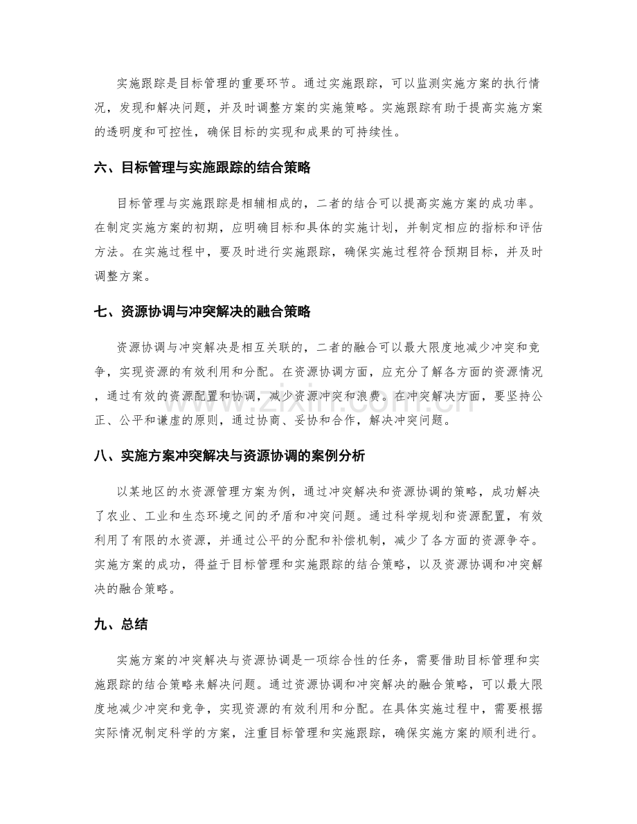 实施方案的冲突解决与资源协调的目标管理与实施跟踪的结合策略.docx_第2页