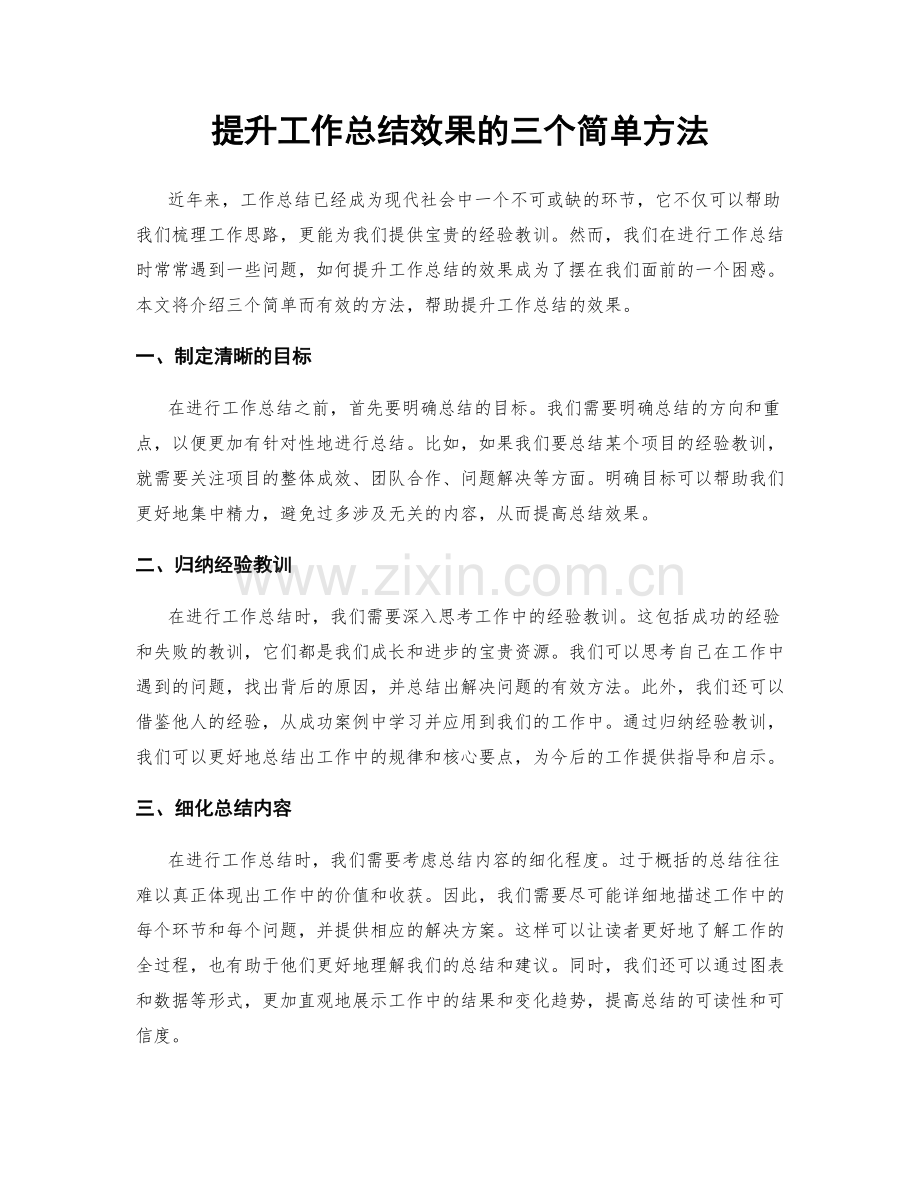 提升工作总结效果的三个简单方法.docx_第1页