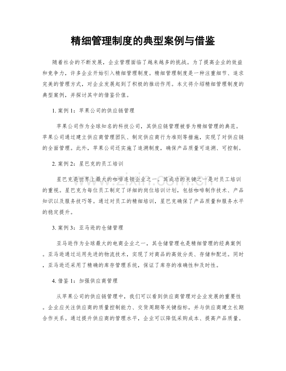 精细管理制度的典型案例与借鉴.docx_第1页
