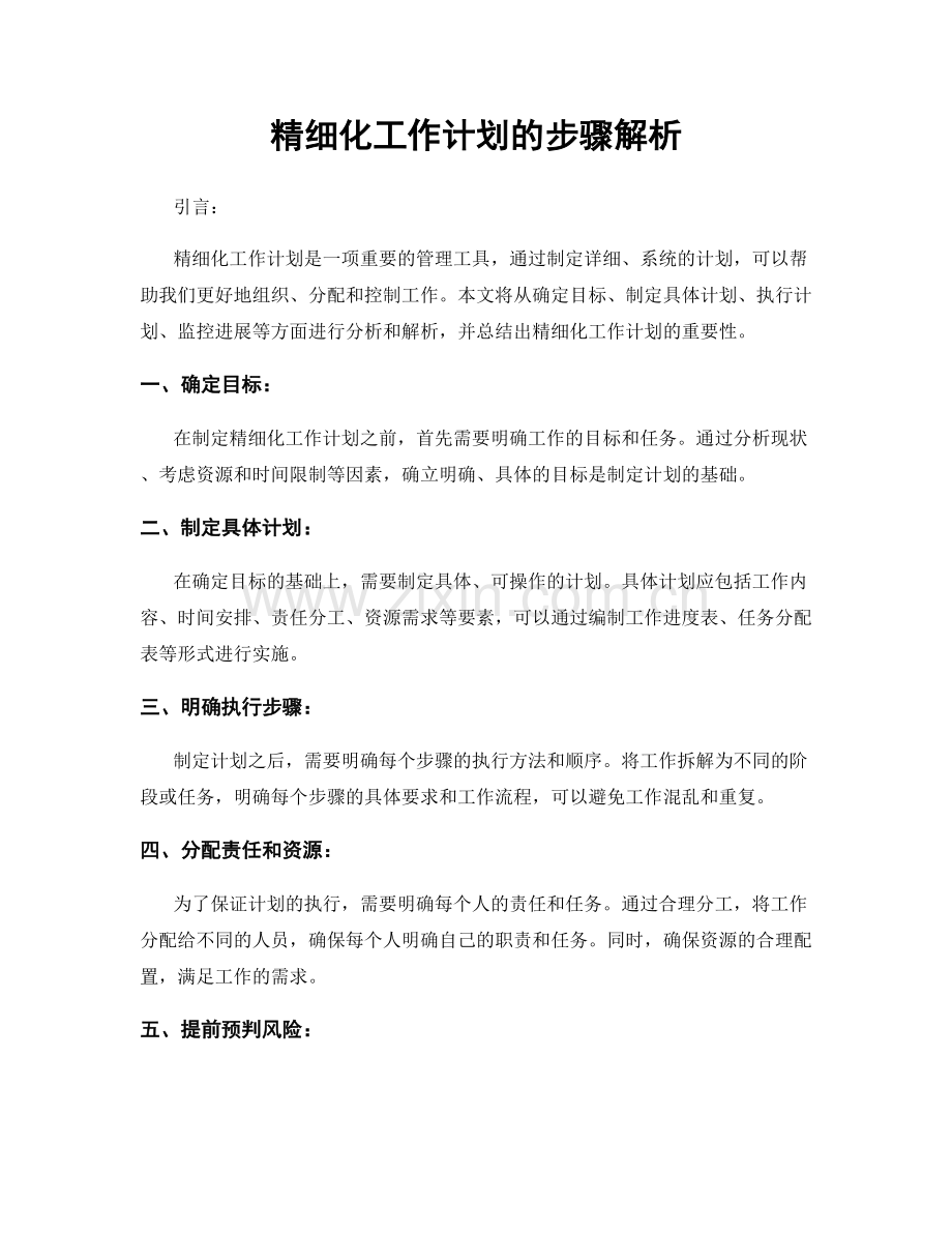 精细化工作计划的步骤解析.docx_第1页