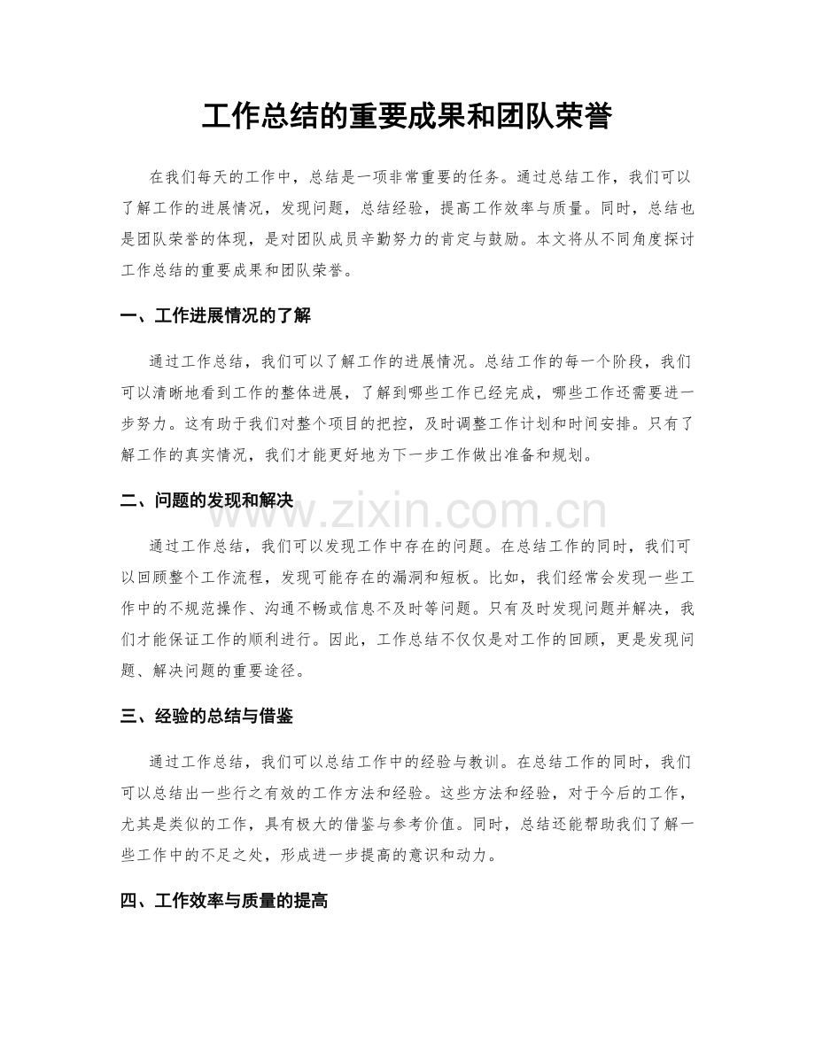工作总结的重要成果和团队荣誉.docx_第1页